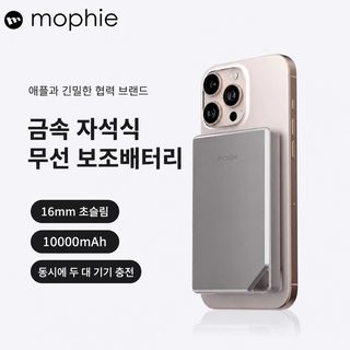 mophie 몰피 10000mAh 자석식 무선충전 보조배터리 PD 20W 고속충전 휴대용 배터