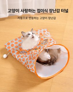 고양이 장난감 종이 터널 바스락 소리 숨숨 포켓 혼자 놀기 쥐 장난감