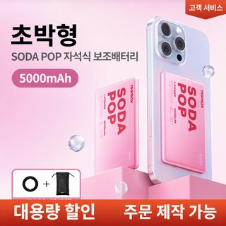 momax 모미스 자기 흡입 보조배터리 고속 충전 초박형 컬러 기분 3C 인증 비행기 창의 디자인