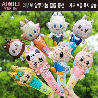 라브 라부부 손잡이 막대 알루미늄 풍선 어린이날 파티 장식 사진 소품