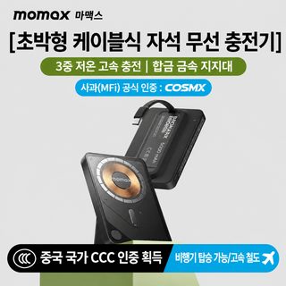 3C 인증은 비행기에 탈 수 있다 MOMAX 모미스 MagSafe 마그네틱 보조배터리 자체 라인 초박형 고속 충전