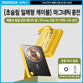 3C 인증 비행기 탑승 가능 MOMAX 모미스 투명 자기 흡입 보조배터리 자체 라인 브래킷 초박형 속도