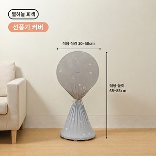 가정용 선풍기 방진 커버 먼지 차단 덮개 타워팬 스탠드 선풍기 서큘레이터