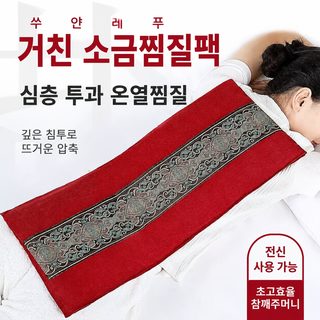굵은 소금 찜질 팩 소금 팩 바다 소금 찜질 팩 전기 가열 소금 팩 바다 소금 찜질 물리 치료 팩