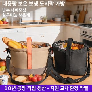 대용량 휴대용 보온 보냉 도시락 가방 직장인 학생 피크닉 런치백