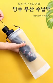 우산 수납 봉투 방수 커버 접이식 우산용 차량 외출 휴대 수납팩