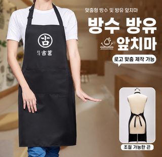 작업복 니 목걸이 앞치마 맞춤 로고 인자 음식 전용 선물 앞허리 방수 방유
