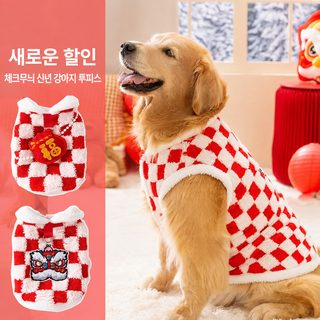 겨울 강아지 옷 새해 바둑판 격당복 보온 솜옷 조끼 금모변목 큰 개 애완동