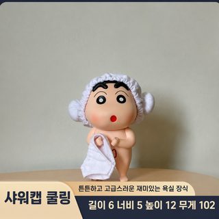 피규어 공장 애니메이션 모형 장난감 장식품 피규어 목욕수건 목욕모자 짱