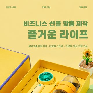 비즈니스 선물세트 우산 미니 선풍기 텀블러 실리콘 빨대컵 기업 행사 판촉