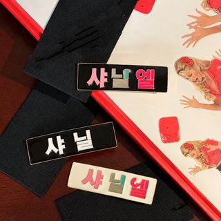 샤넬풍 레터링 여성 헤어핀 앞머리 옆머리 포인트 집게핀 데일리 헤어 액세
