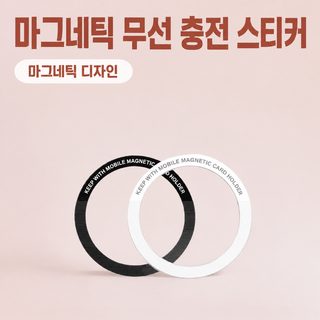 맥세이프 호환 마그네틱 링 패치 휴대폰 케이스 부착형 무선충전 자석 브래