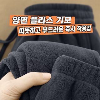 남성 겨울 기모 플리스 팬츠 보온 와이드 스트레이트 조거 바지