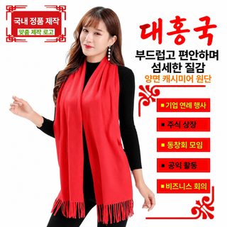 레드 머플러 사계절 보온 개업식 송년회 단체 선물 로고 인쇄 캐시미어 터
