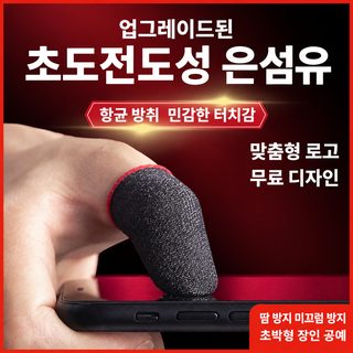 모바일 게임 터치 손가락 골무 배그 왕자영요용 땀방지 통기성 핑거슬리브