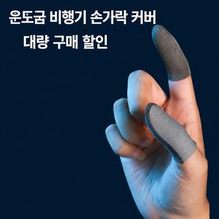 닭 손가락 커버 먹기 왕자영요 땀 방지 손가락 커버 모바일 게임 터치스크린 섬유 통기 오프셋 게임 손가락 커버