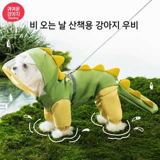 강아지 비 오는 날 네 발 방수 입체 공룡 가방 꼬리개 테디 비옷 중대형견