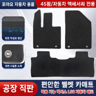 IM LS6 전용 자동차 발매트 나일론 차량용 바닥매트 세척 가능한 스웨이드 카