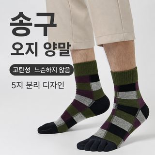 남성 다섯발가락 중목 체크 양말 빗질면 흡습 통기성 무압박 데일리 양말
