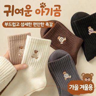 여성 곰돌이 자수 중목 양말 가을 겨울 도톰한 고탄력 골지 루즈핏 패션 양