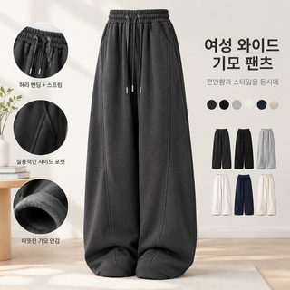 여성 와이드 트레이닝 팬츠 하이웨스트 밴딩 기모 빅사이즈